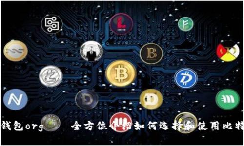 比特币钱包org——全方位介绍如何选择和使用比特币钱包