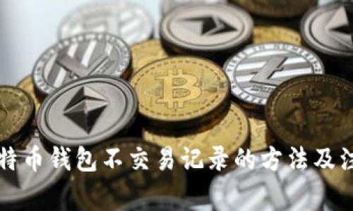 解决比特币钱包不交易记录的方法及注意事项