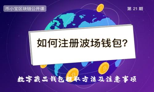 数字藏品钱包提取方法及注意事项