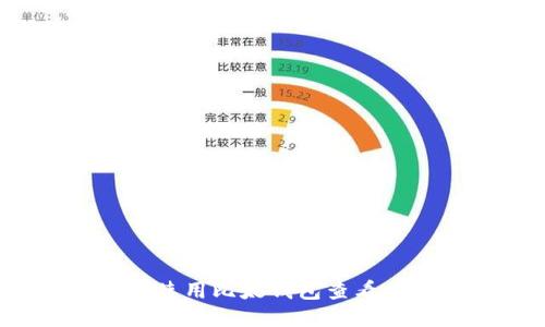 如何使用比太钱包查看私钥？