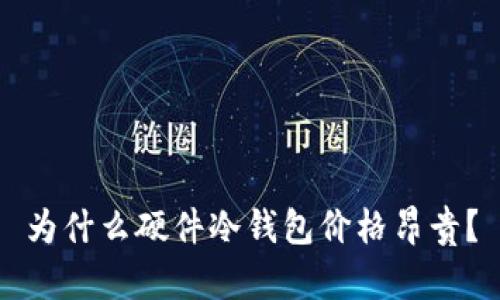 为什么硬件冷钱包价格昂贵？