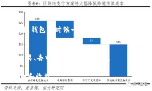 区块链钱包地址生成流程及相关问题介绍

如何生成区块链钱包地址
区块链、钱包地址、私钥、公钥、加密算法/guanjianci

1. 什么是区块链钱包地址
区块链钱包地址是一串由数字和字母组成的字符串，用于识别用户的账户地址。区块链钱包地址通常由加密算法生成，是账户的唯一标识，类似于传统金融系统中的银行账号。

2. 区块链钱包地址的生成原理是什么?
区块链钱包地址的生成原理涉及两个重要的概念：公钥和私钥。在区块链系统中，每个用户都拥有一个私钥和对应的公钥。私钥是一个由数字和字母组成的字符串，通常用户需要通过密码、助记词等方式来保证私钥的安全，保护账户的资产安全。公钥是由私钥通过加密算法生成的字符串，并且公钥可以被其他用户所知道，在区块链系统中作为用户身份的公开证明。

3. 区块链钱包地址的生成流程是怎样的？
区块链钱包地址的生成流程大致如下：

1) 用户使用钱包软件生成一个新的账户
2) 钱包软件将生成一个随机私钥，并使用加密算法生成对应的公钥
3) 钱包软件将公钥进行加密运算，生成一个特定格式的字符串，也就是钱包地址

4. 区块链钱包地址的安全措施有哪些？
区块链钱包地址的安全措施主要涉及私钥的安全保护。用户可以采取以下措施来保障私钥的安全：
1) 选择一个安全可靠的钱包软件
2) 设置强密码
3) 使用加密存储设备，如硬件钱包等
4) 定期备份钱包，并注意备份的安全

5. 区块链钱包地址遗失后如何找回？
如果用户遗失了区块链钱包地址，一般情况下是无法找回的。因为区块链系统的核心就是去中心化，一旦用户遗失了私钥，就相当于丢失了账户。因此，用户在开通区块链钱包的时候一定要注意妥善保管私钥和备份钱包信息。

6. 区块链钱包地址的应用场景有哪些？
目前，区块链钱包地址已经广泛应用于数字货币交易、去中心化应用、存证、电子合同等领域。例如，比特币钱包地址用于比特币交易；以太坊钱包地址用于以太坊合约交易、去中心化应用上线等。

总之，掌握区块链钱包地址的生成原理及安全措施非常重要，这有助于保护用户的账户安全和资产安全。同时，在合适的场景下，合理使用区块链钱包也会带来很多便利和收益。