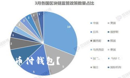 为什么选择币付钱包？——方便快捷、保障安全