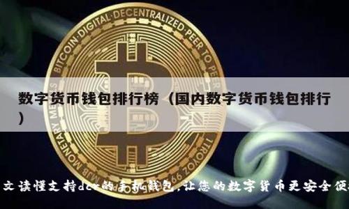 一文读懂支持dcr的手机钱包，让您的数字货币更安全便捷