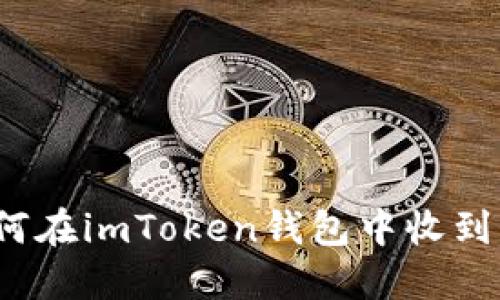 如何在imToken钱包中收到币？