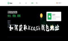 如何获取Kcash钱包地址