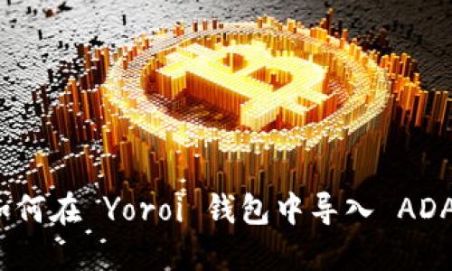 如何在 Yoroi 钱包中导入 ADA？