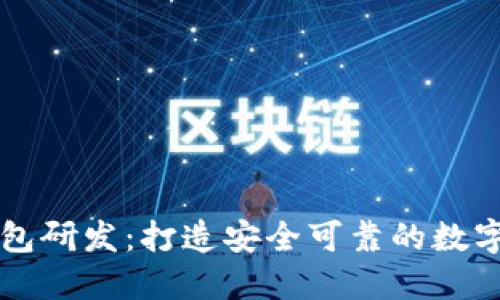 区块链数字钱包研发：打造安全可靠的数字资产管理工具