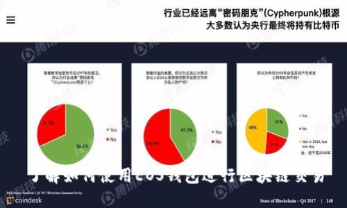 了解如何使用EOS钱包进行区块链交易