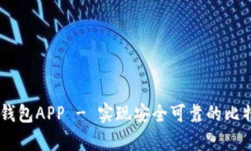 BitPay钱包APP - 实现安全可靠的比特币交易