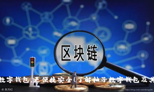 使用数字钱包，更便捷安全！了解柚子数字钱包及其优势