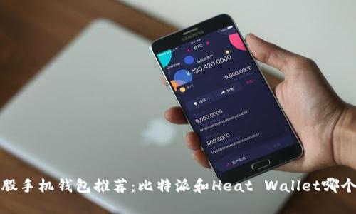 比特股手机钱包推荐：比特派和Heat Wallet哪个更好