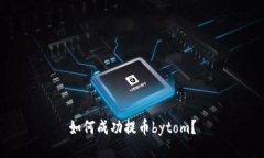 如何成功提币bytom？