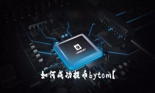 如何成功提币bytom？