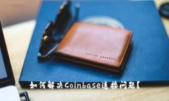 如何解决Coinbase连接问题？