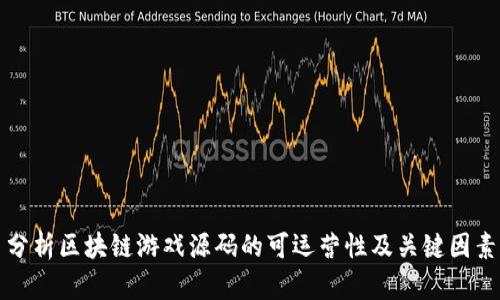 分析区块链游戏源码的可运营性及关键因素