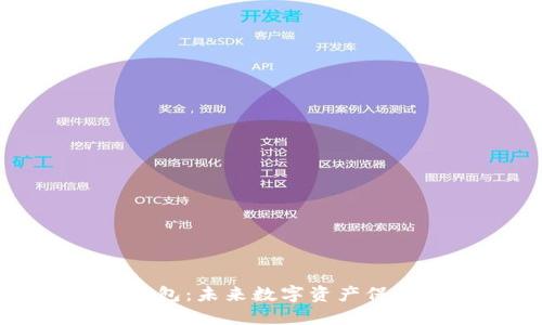 区块链数字钱包：未来数字资产保管的最佳选择