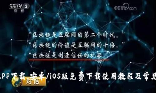 OKCoin APP下载，安卓/iOS版免费下载使用教程及常见问题解答