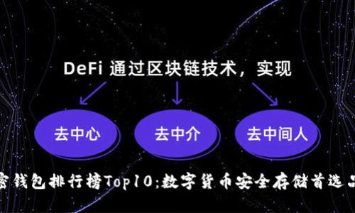 加密钱包排行榜Top10：数字货币安全存储首选品牌