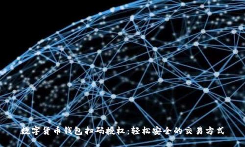 数字货币钱包扫码授权：轻松安全的交易方式