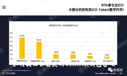 如何找回你丢失的Coinomi钱包密码