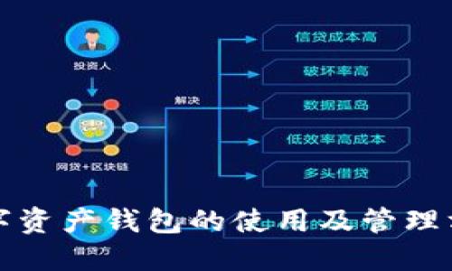 数字资产钱包的使用及管理方法