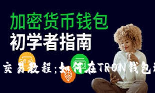 TRON钱包交易教程：如何在TRON钱包进行交易？