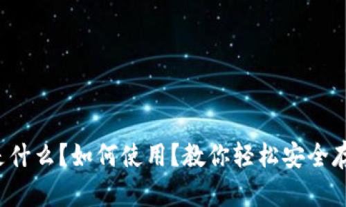 ITC币钱包是什么？如何使用？教你轻松安全存储数字资产