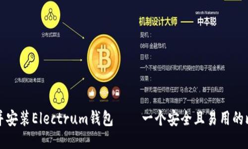 如何下载并安装Electrum钱包——一个安全且易用的比特币钱包