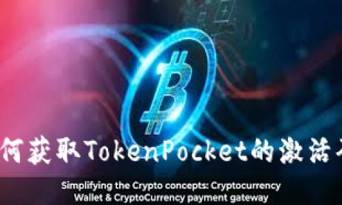 如何获取TokenPocket的激活码？