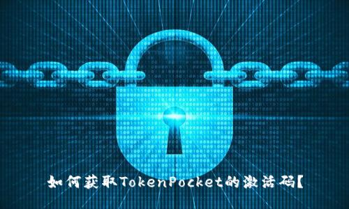 如何获取TokenPocket的激活码？