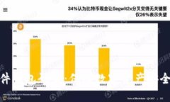 数字货币硬件钱包研发：保障数字资产安全的必