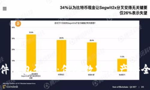 数字货币硬件钱包研发：保障数字资产安全的必要之选