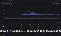 加密钱包可添加多少地址？逐一解析加密钱包地