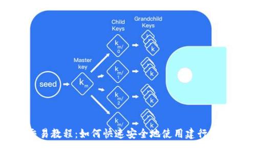 建行钱包交易教程：如何快速安全地使用建行钱包进行交易