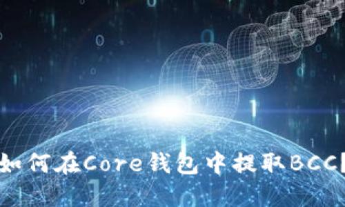 如何在Core钱包中提取BCC？