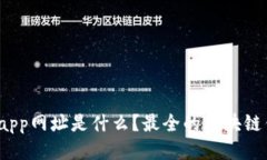 区块链钱包app网址是什么？最全的区块链钱包a