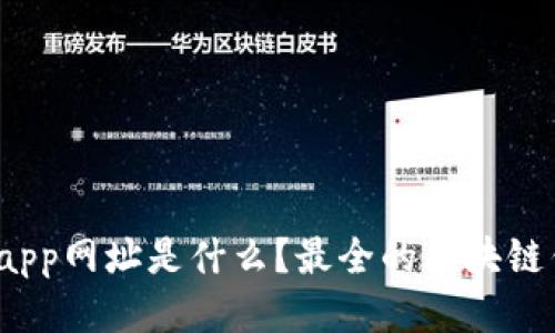 区块链钱包app网址是什么？最全的区块链钱包app推荐