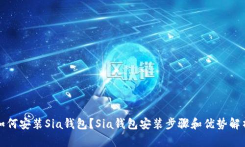 如何安装Sia钱包？Sia钱包安装步骤和优势解析