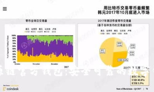 比原链官方钱包：安全可靠的数字钱包