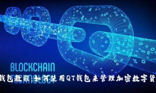 QT钱包教程：如何使用QT钱包来管理加密数字货币？