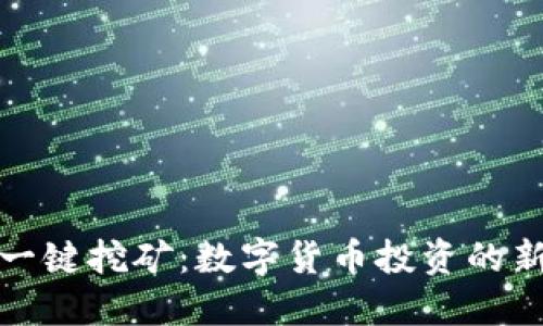 钱包一键挖矿：数字货币投资的新选择