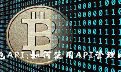 比特币钱包API：如何使用API管理比特币钱包