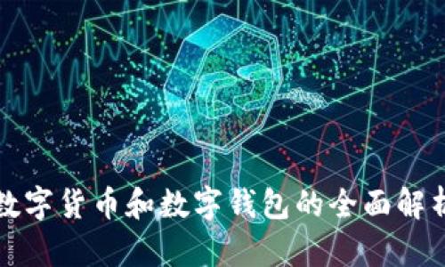 数字货币和数字钱包的全面解析