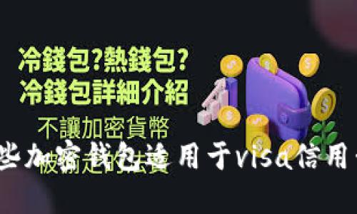 哪些加密钱包适用于visa信用卡？