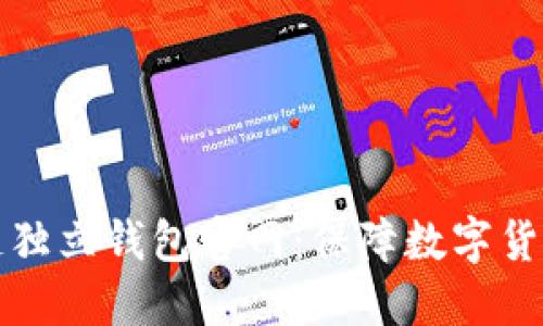 区块链独立钱包官网：保障数字货币安全
