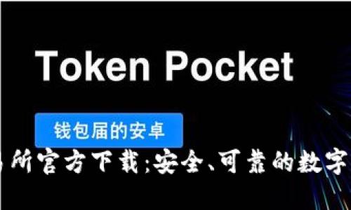 OKCoin交易所官方下载：安全、可靠的数字货币交易所