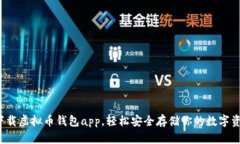  下载虚拟币钱包app，轻松安全存储你的数字资产