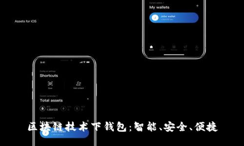 区块链技术下钱包：智能、安全、便捷