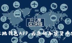 选择合适的本地钱包APP，为您的加密货币安全保